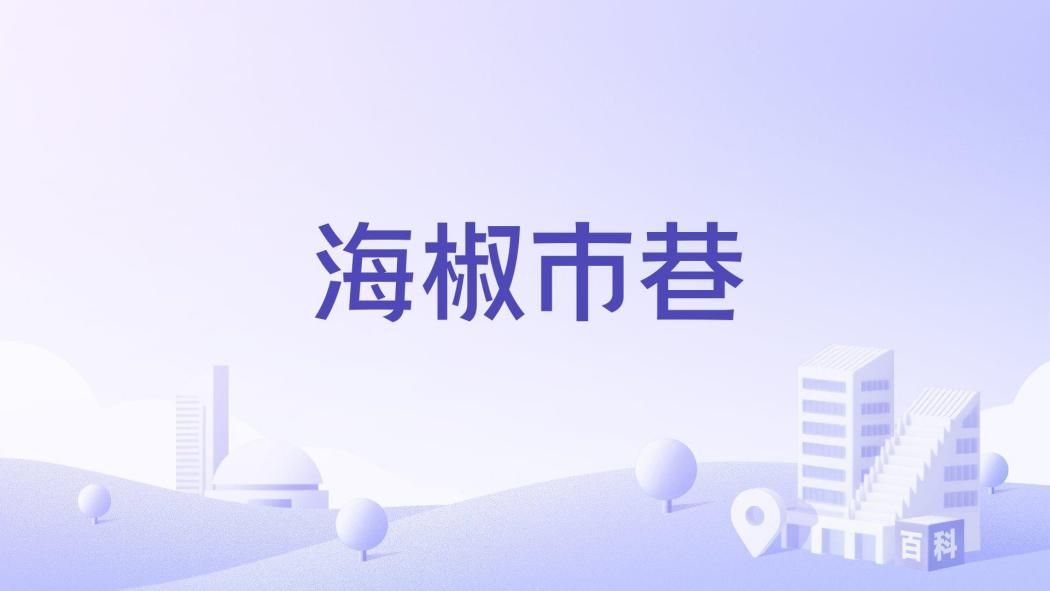 海椒市巷