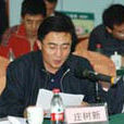 莊樹新(國務院國有資產監督管理委員會副秘書長) 莊樹新(國務院國有資產監督管理委員會副秘書長)