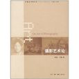 攝影藝術論 攝影藝術論