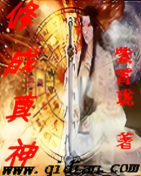 修成真神