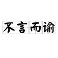 不言而諭