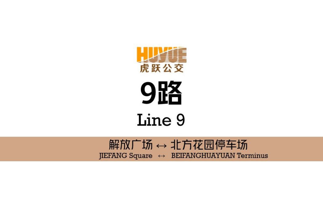 阜新公交9路 阜新公交9路