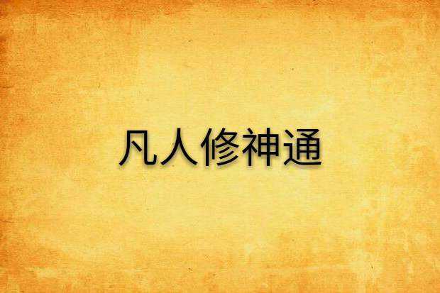 凡人修神通 凡人修神通