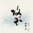 攻玉(電視劇) 攻玉(電視劇)