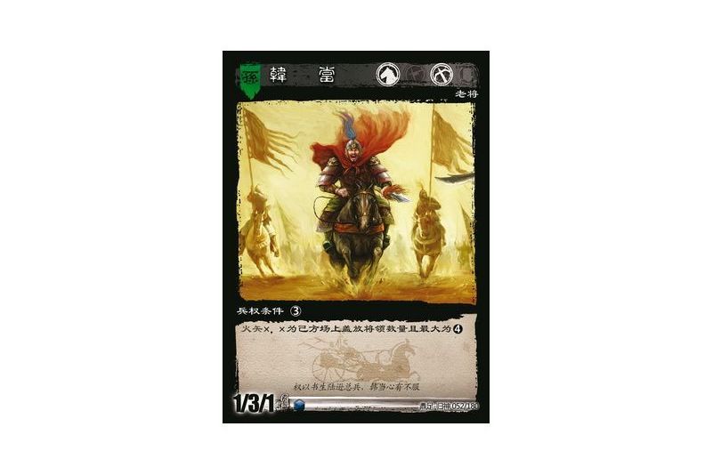 韓當(遊戲《三國智》鼎足-歸神版本GS052號卡牌) 韓當(遊戲《三國智》鼎足-歸神版本GS052號卡牌)