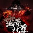 蠻荒妖尊 蠻荒妖尊