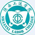 陝西工運學院