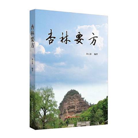 杏林要方