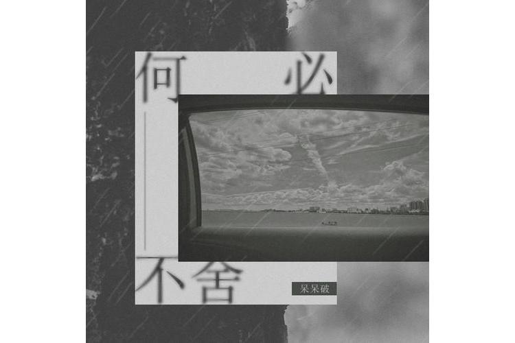 何必不捨 何必不捨