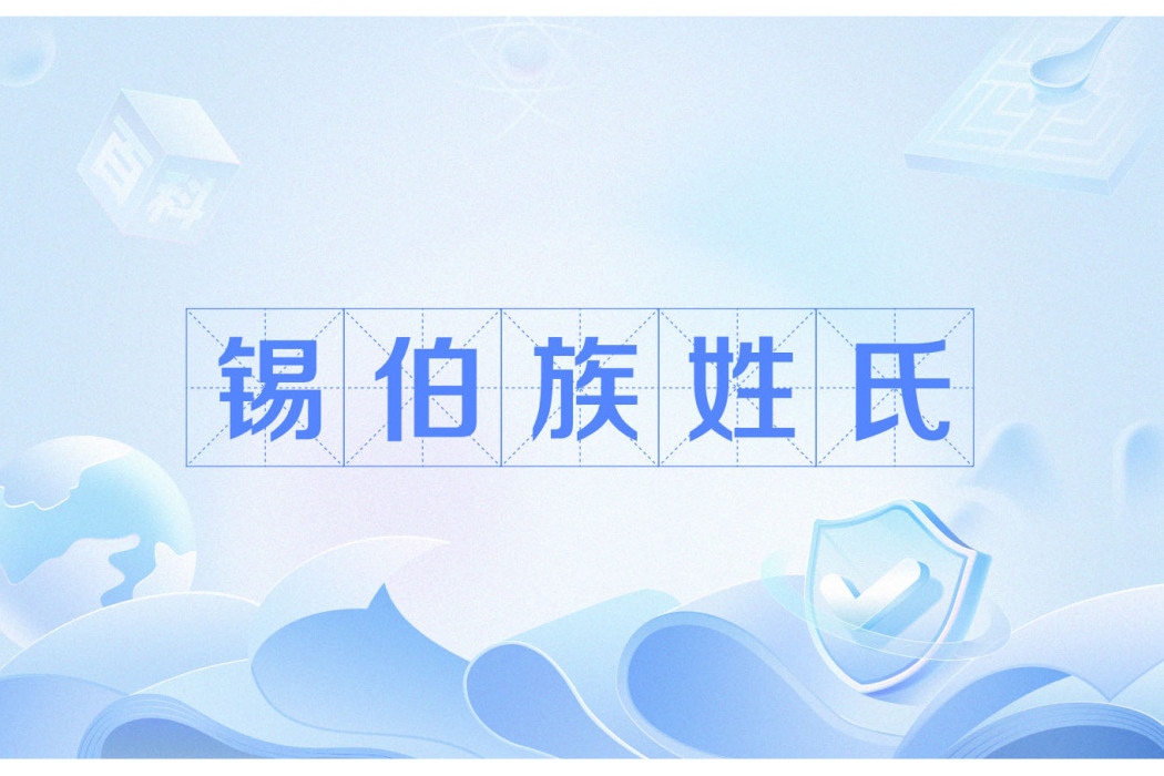 錫伯族姓氏 錫伯族姓氏