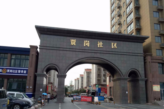賈崗社區 賈崗社區