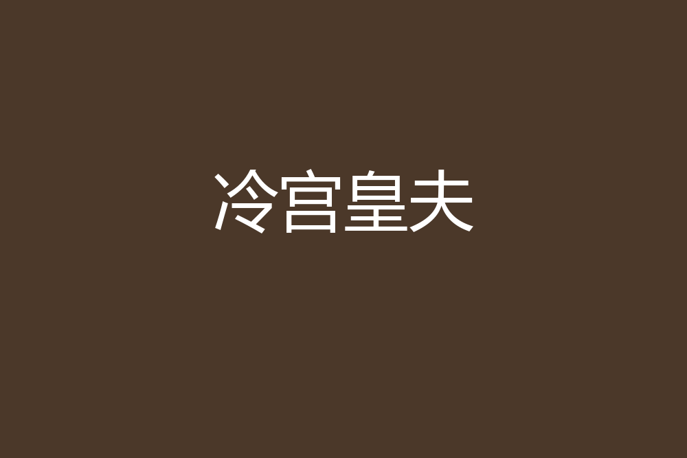 冷宮皇夫 冷宮皇夫