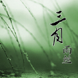 三月雨絲 三月雨絲