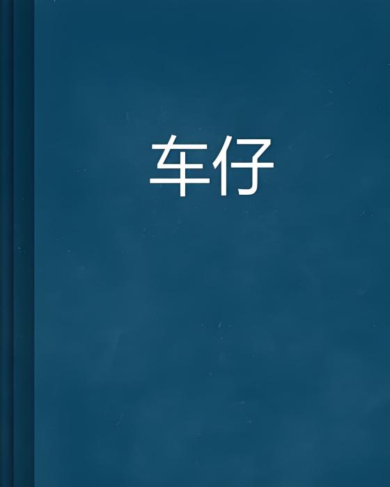 車仔 車仔