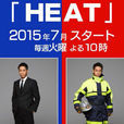 HEAT(2015年日本電視劇) HEAT(2015年日本電視劇)