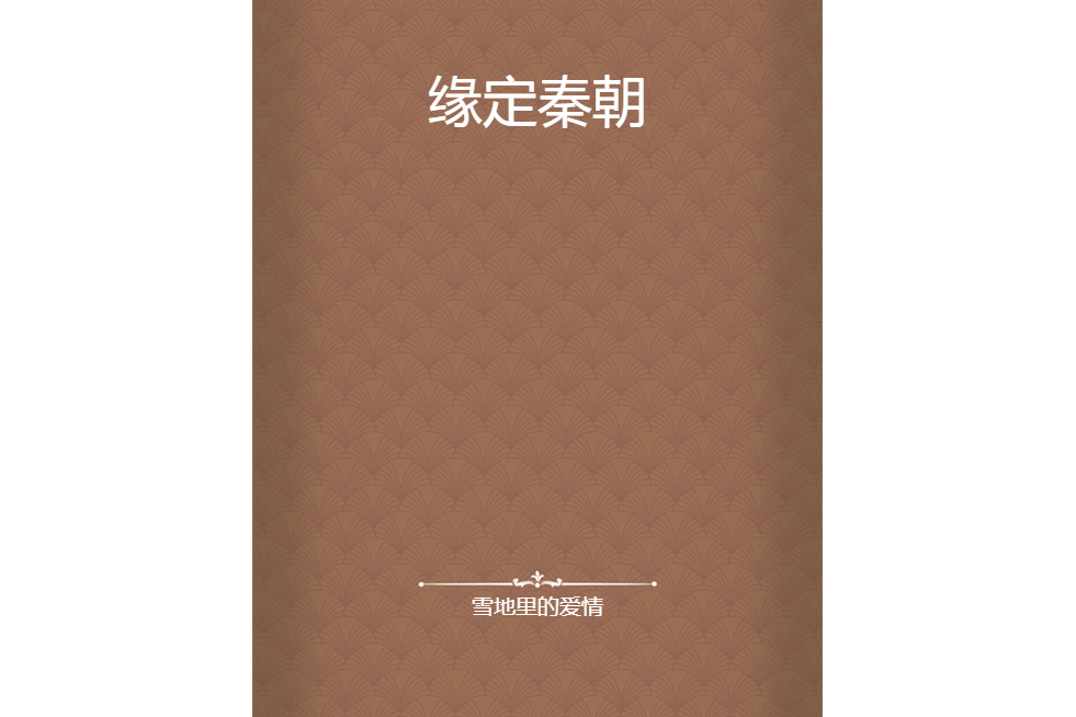 緣定秦朝 緣定秦朝