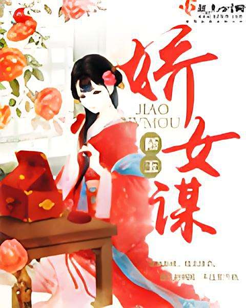 嬌女謀 嬌女謀