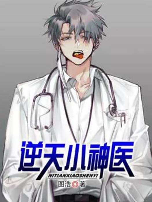 逆天小神醫(圖浩所著小說) 逆天小神醫(圖浩所著小說)