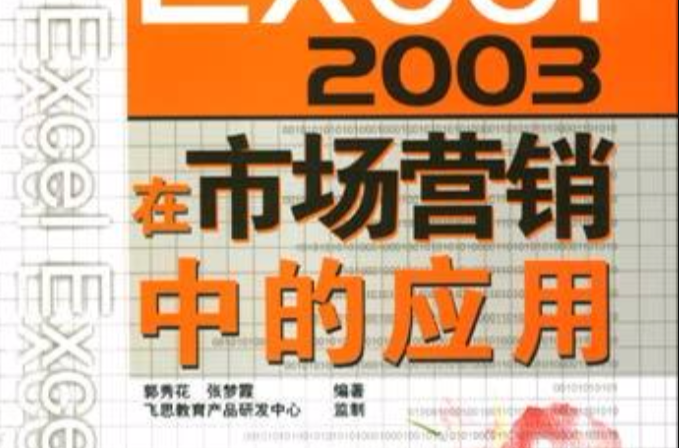 EXCEL2003在市場行銷中的套用