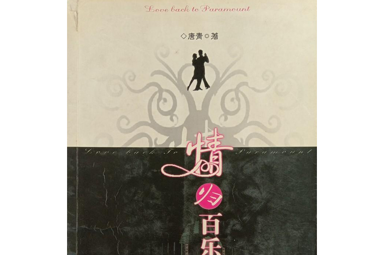 情歸百樂門