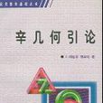 辛幾何引論 辛幾何引論