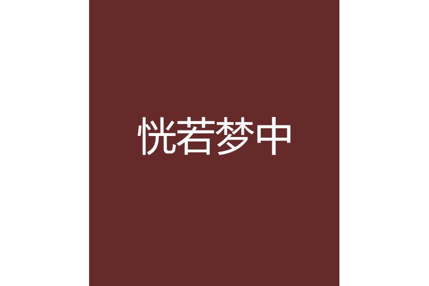 恍若夢中 恍若夢中