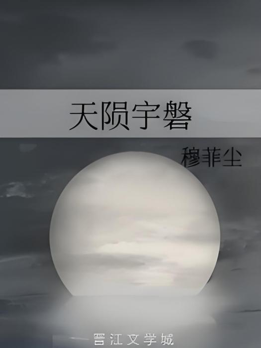 天隕宇磐 天隕宇磐