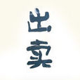 出賣(詞語解釋) 出賣(詞語解釋)