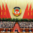 中國人民政治協商會議第十一屆全國委員會第一次會議