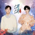 倆倆(胡夏、郁可唯演唱的歌曲) 倆倆(胡夏、郁可唯演唱的歌曲)
