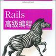 Rails高級編程