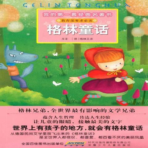 格林童話(2010年安徽少年兒童出版社出版的圖書) 格林童話(2010年安徽少年兒童出版社出版的圖書)