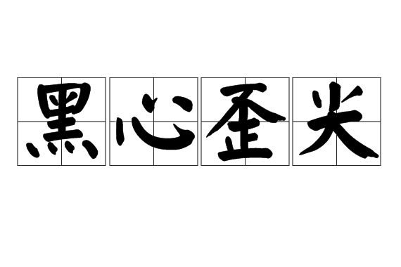 黑心歪尖 黑心歪尖