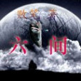 六間 六間