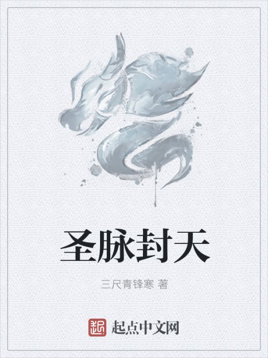 聖脈封天 聖脈封天