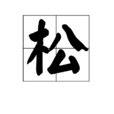 松(漢語漢字)