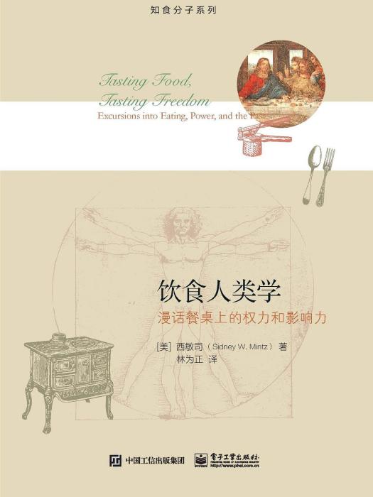 飲食人類學(2015年電子工業出版社出版的圖書) 飲食人類學(2015年電子工業出版社出版的圖書)