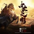 中土文明 中土文明