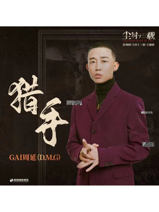 獵手(GAI周延演唱的歌曲) 獵手(GAI周延演唱的歌曲)