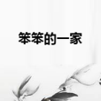 笨笨的一家 笨笨的一家