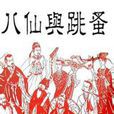 八仙與跳蚤 八仙與跳蚤