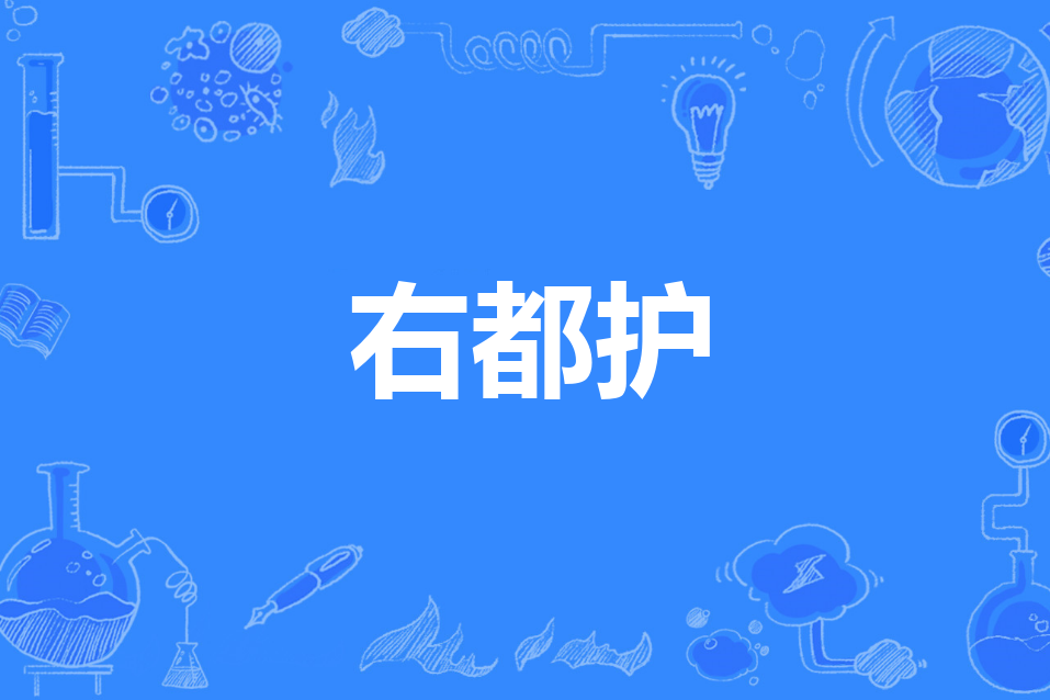 右都護 右都護