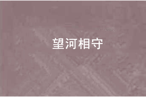望河相守 望河相守