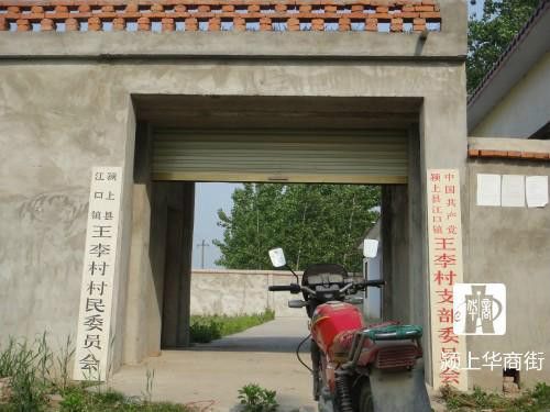 王李村(安徽省潁上縣江口鎮王李村) 王李村(安徽省潁上縣江口鎮王李村)