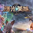 曙光英雄 曙光英雄