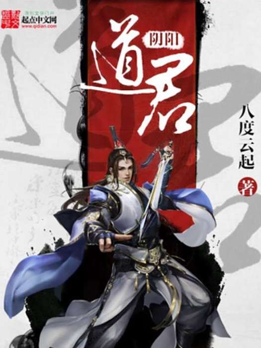 陰陽道君(八度雲起所著小說) 陰陽道君(八度雲起所著小說)