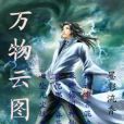 萬物雲圖 萬物雲圖