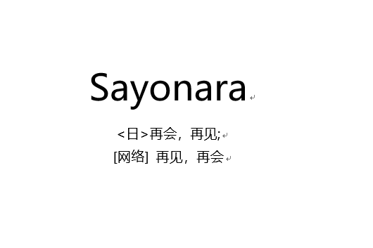 Sayonara(Sayonara詞語) Sayonara(Sayonara詞語)