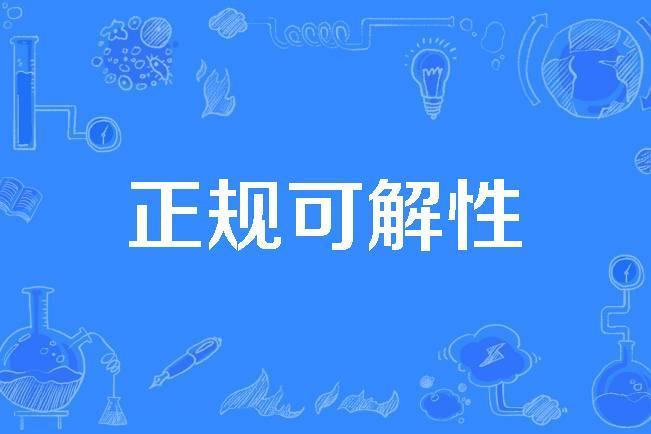正規可解性 正規可解性
