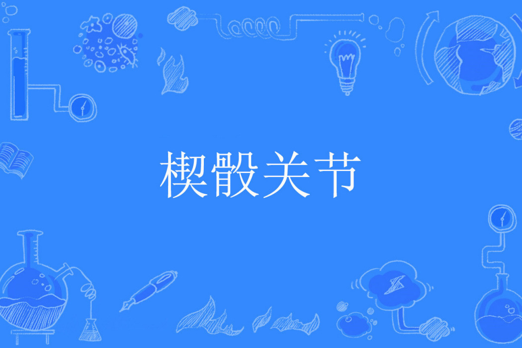 楔骰關節